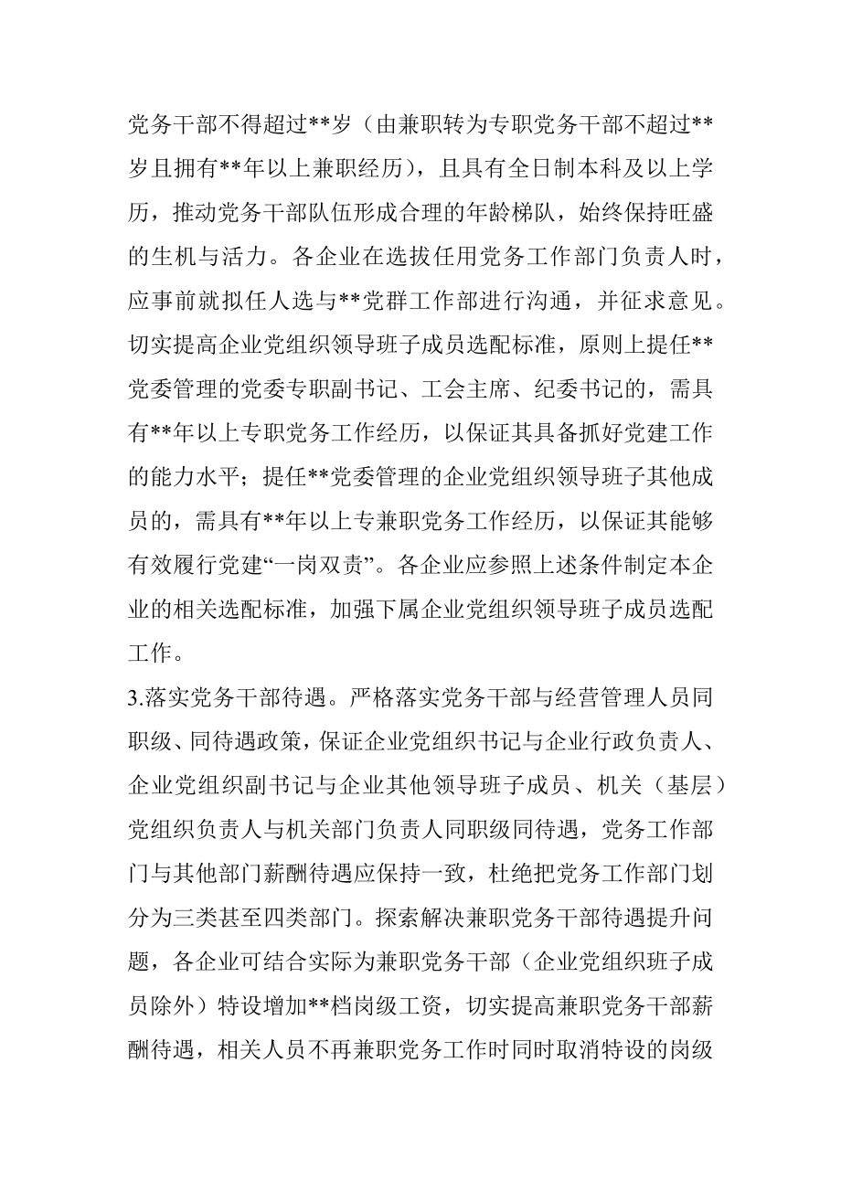 某国企加强新时代党务干部队伍建设的意见.docx_第3页