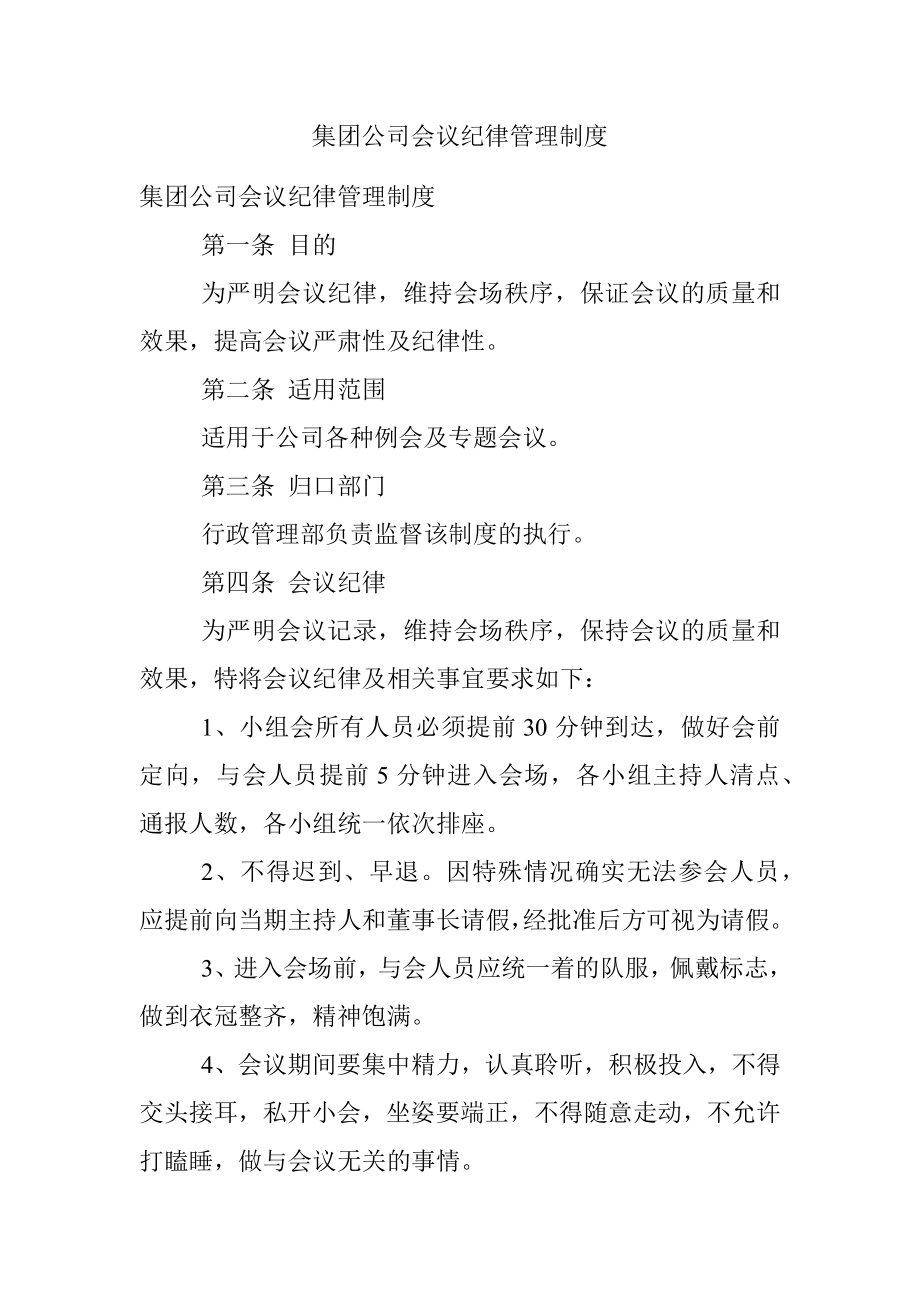 集团公司会议纪律管理制度.docx_第1页