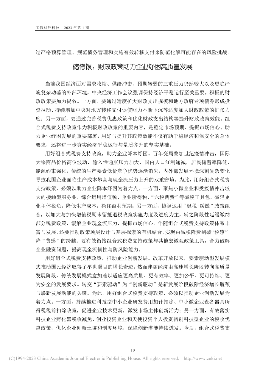 财政政策助力企业纾困高质量发展_储德银.pdf_第1页