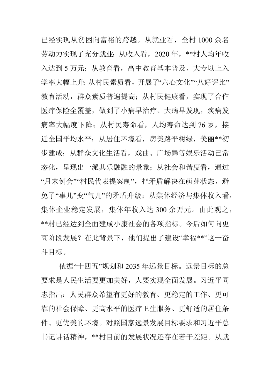 村“两委”把“村民幸福”作为奋斗目标的做法与启示.docx_第2页