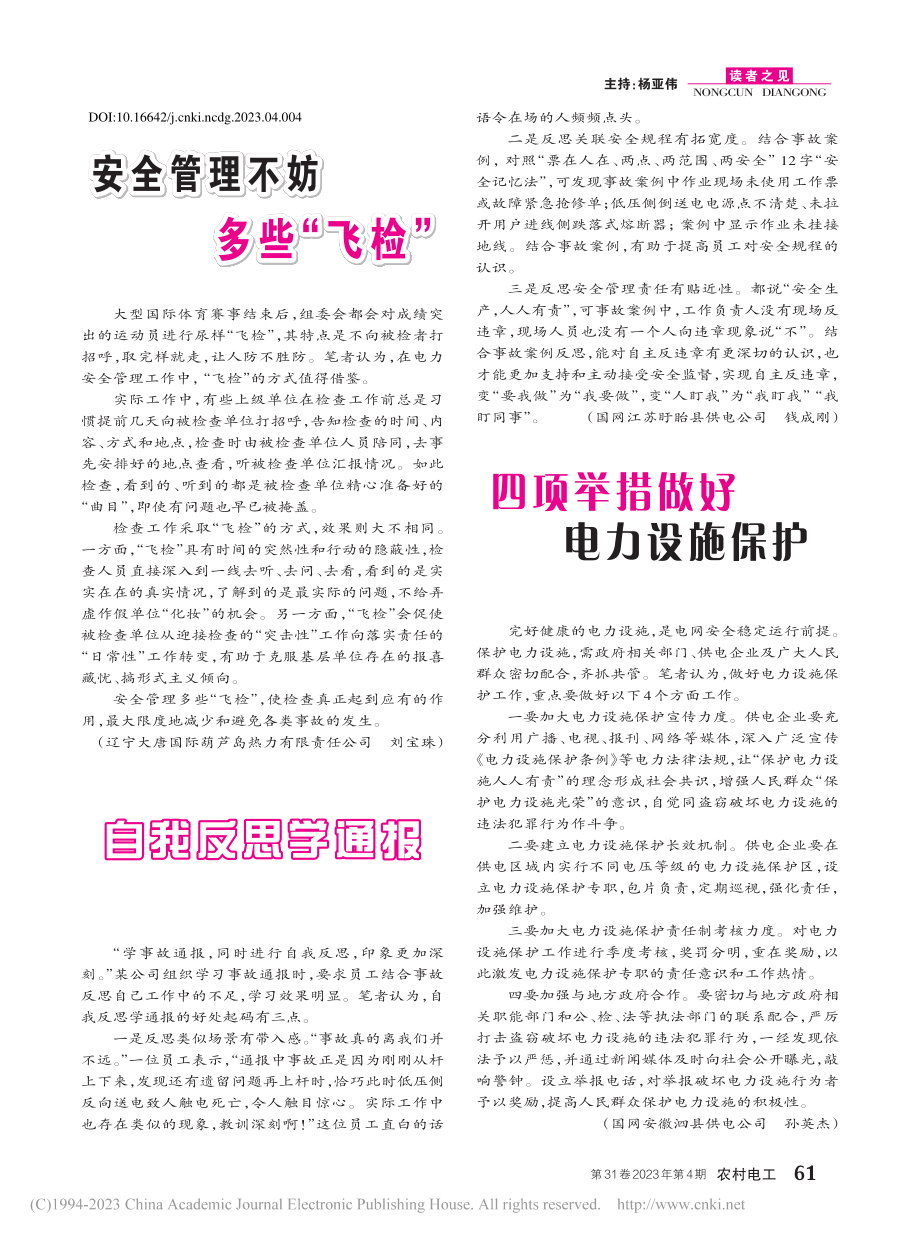 安全管理不妨多些“飞检”_刘宝珠.pdf_第1页