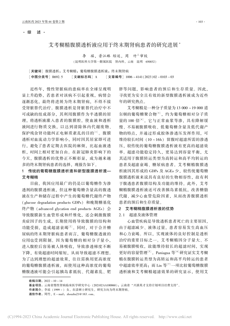 艾考糊精腹膜透析液应用于终末期肾病患者的研究进展_李瑶.pdf_第1页