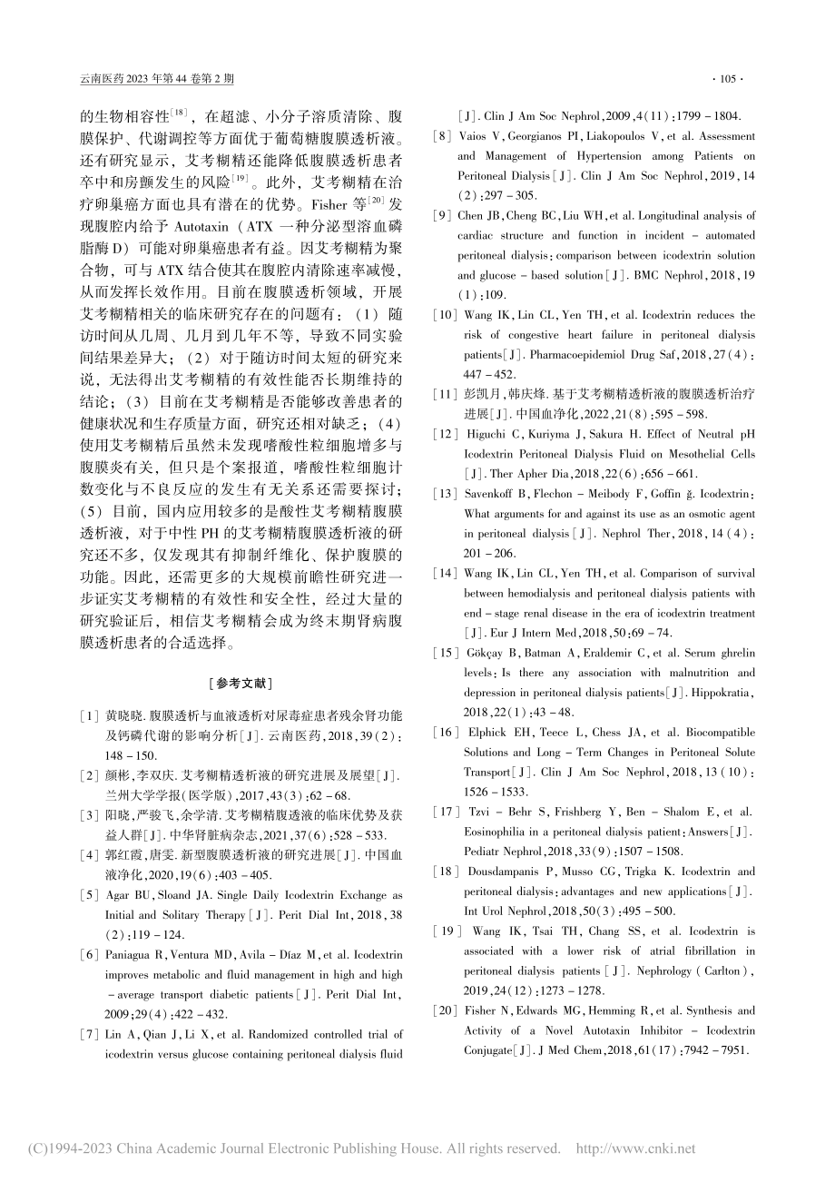 艾考糊精腹膜透析液应用于终末期肾病患者的研究进展_李瑶.pdf_第3页