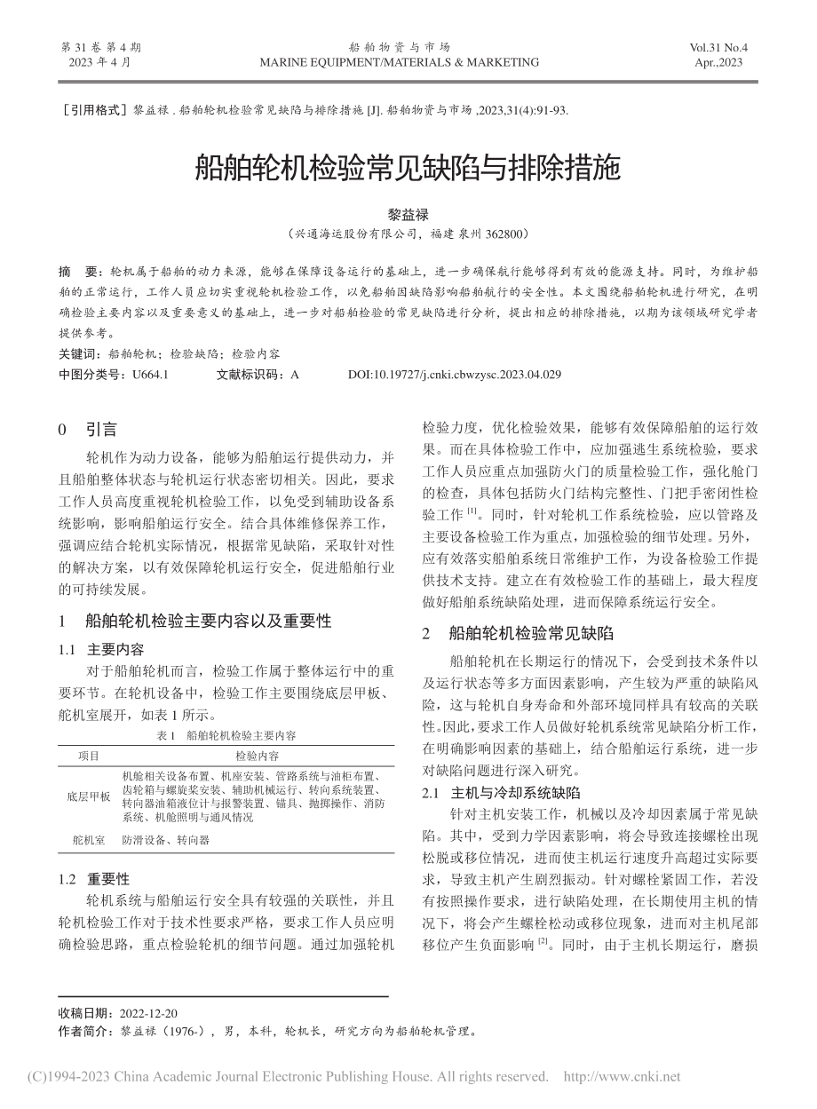 船舶轮机检验常见缺陷与排除措施_黎益禄.pdf_第1页