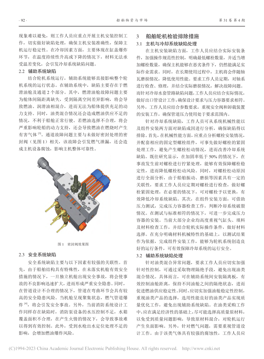 船舶轮机检验常见缺陷与排除措施_黎益禄.pdf_第2页