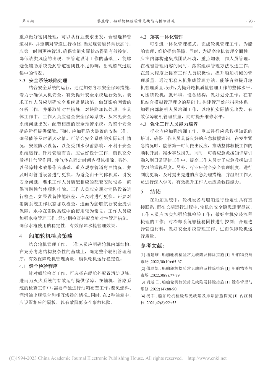 船舶轮机检验常见缺陷与排除措施_黎益禄.pdf_第3页