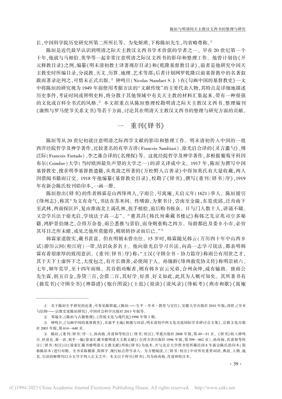 陈垣与明清间天主教汉文西书的整理与研究_邹振环.pdf_第2页