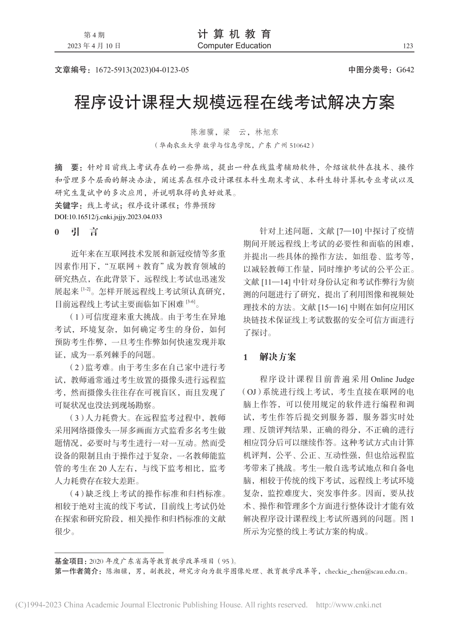 程序设计课程大规模远程在线考试解决方案_陈湘骥.pdf_第1页