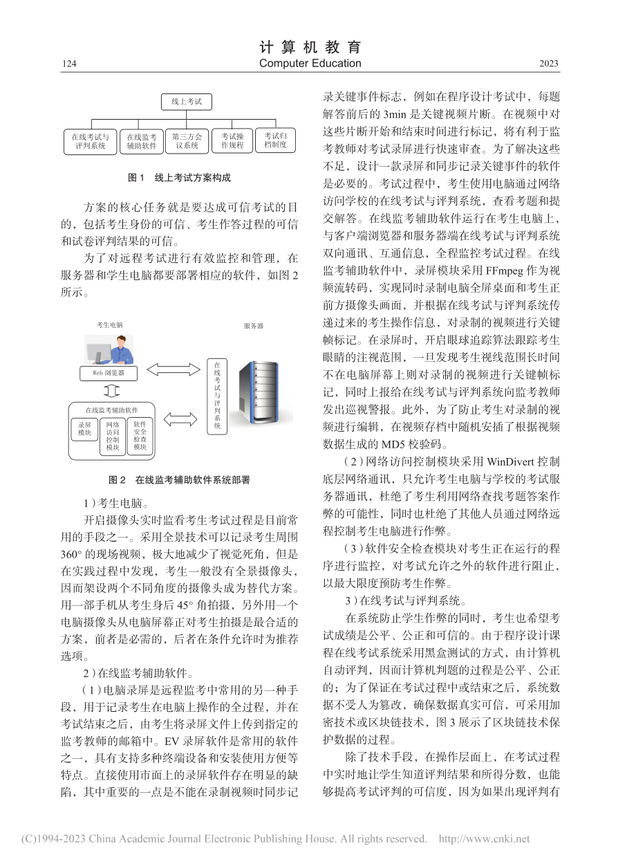 程序设计课程大规模远程在线考试解决方案_陈湘骥.pdf_第2页