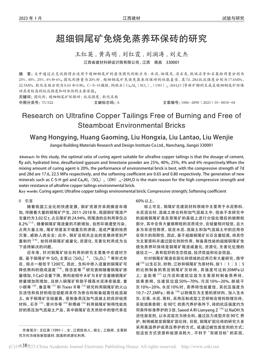 超细铜尾矿免烧免蒸养环保砖的研究_王红英.pdf_第1页