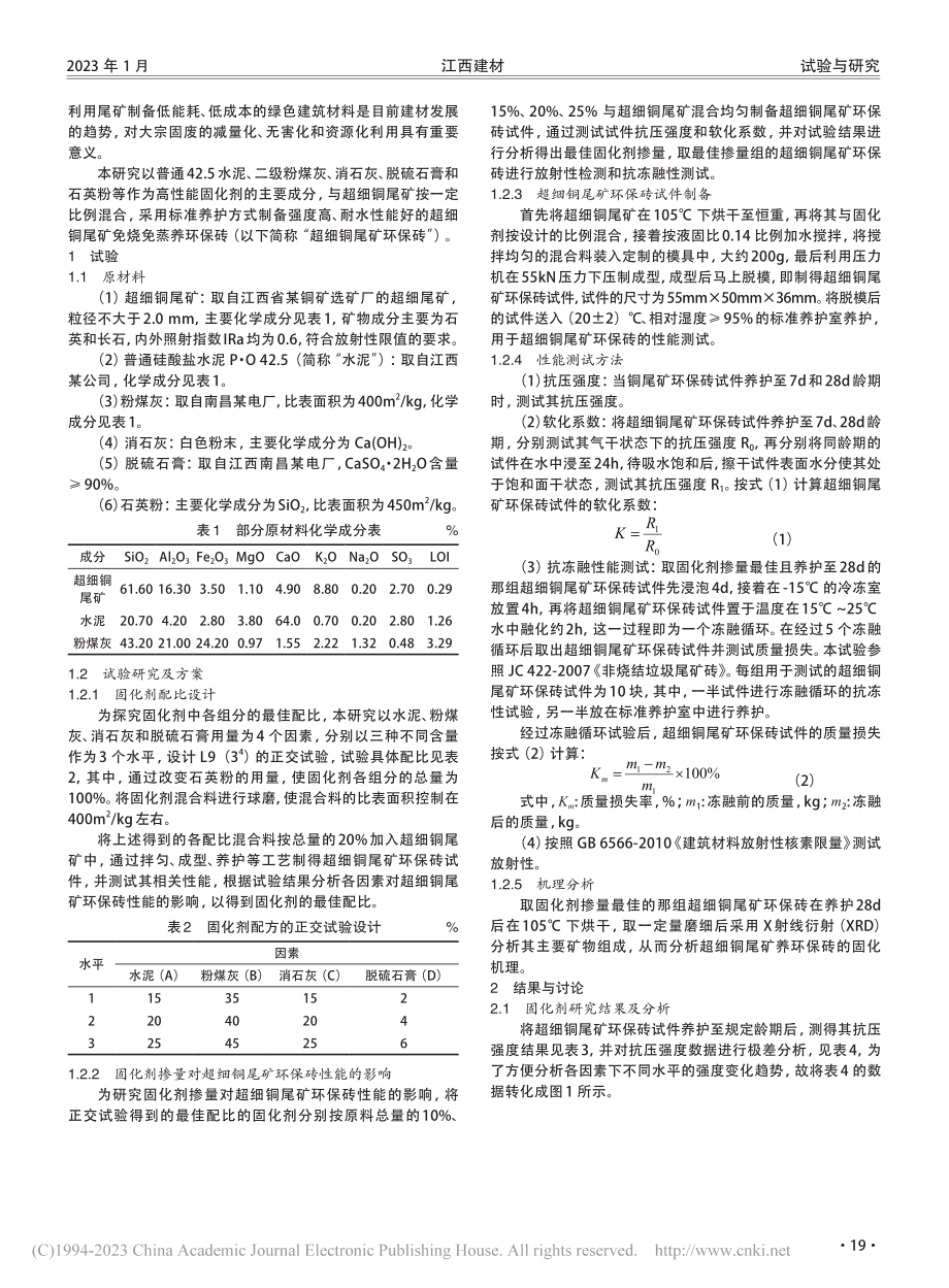 超细铜尾矿免烧免蒸养环保砖的研究_王红英.pdf_第2页