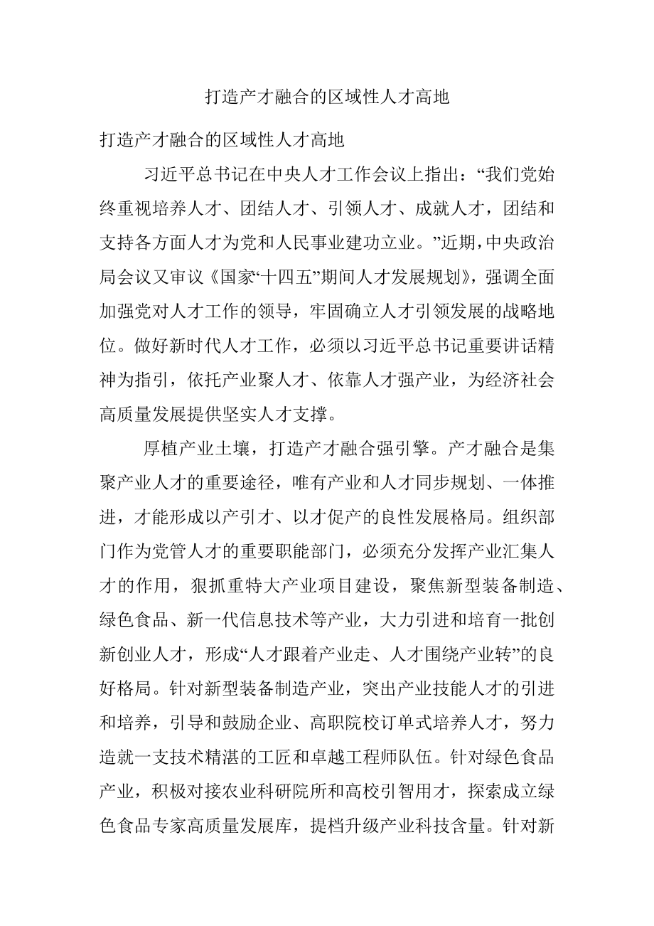 打造产才融合的区域性人才高地.docx_第1页