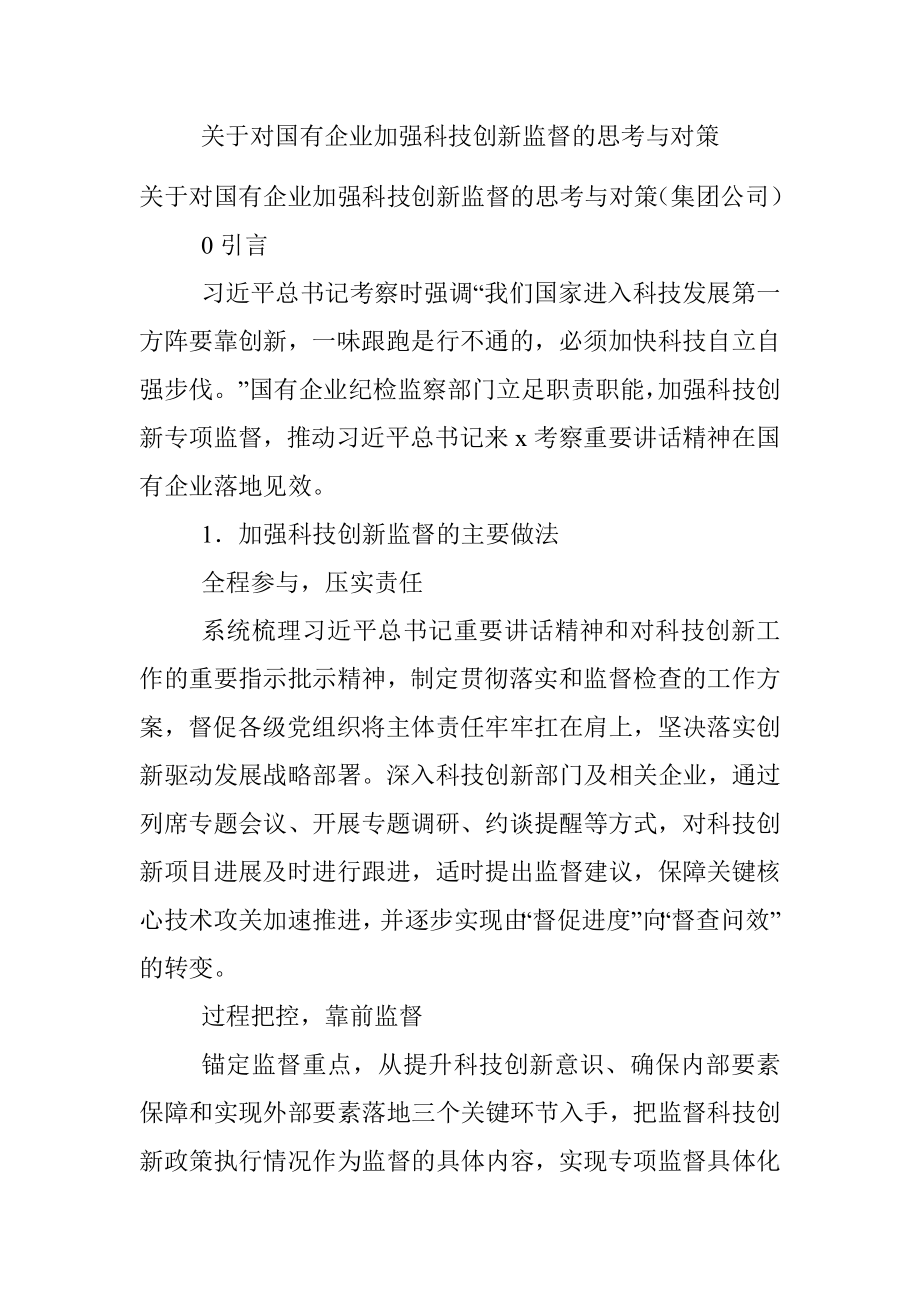 关于对国有企业加强科技创新监督的思考与对策.docx_第1页