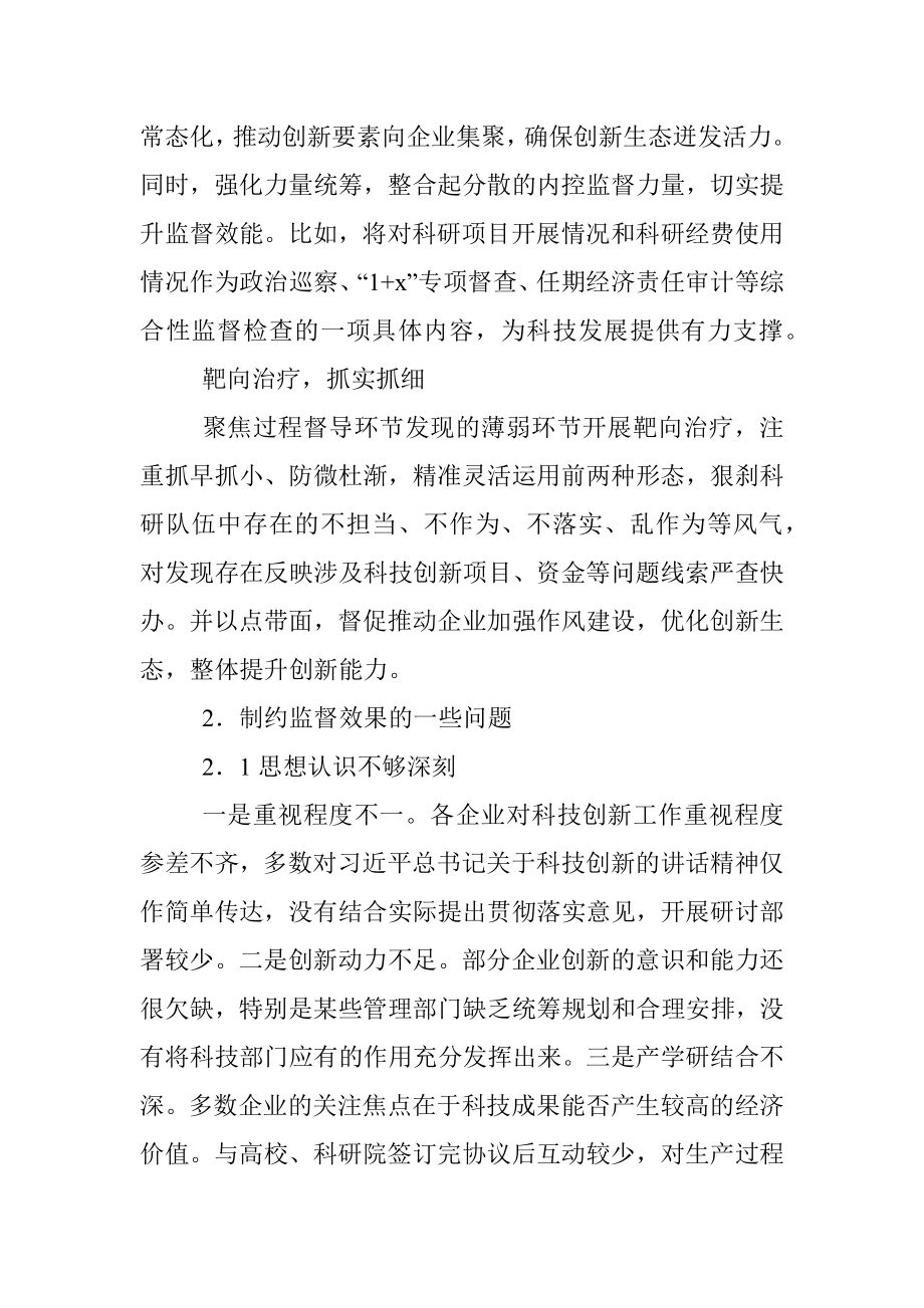 关于对国有企业加强科技创新监督的思考与对策.docx_第2页