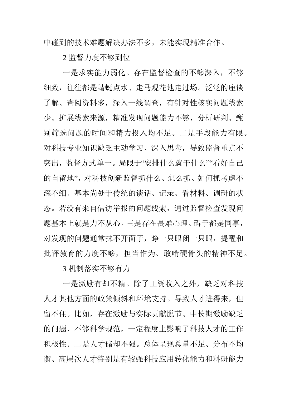 关于对国有企业加强科技创新监督的思考与对策.docx_第3页