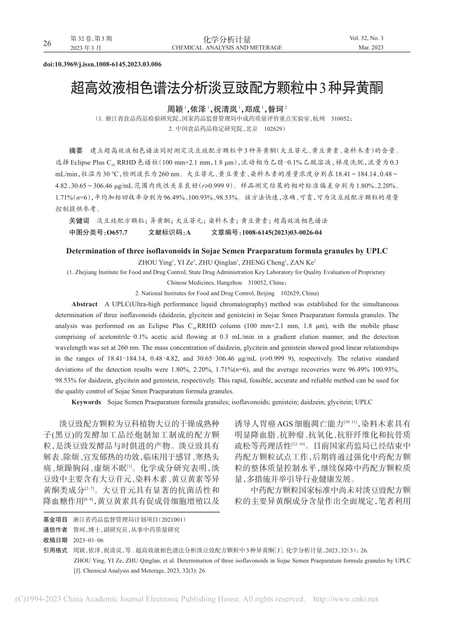 超高效液相色谱法分析淡豆豉配方颗粒中3种异黄酮_周颖.pdf_第1页