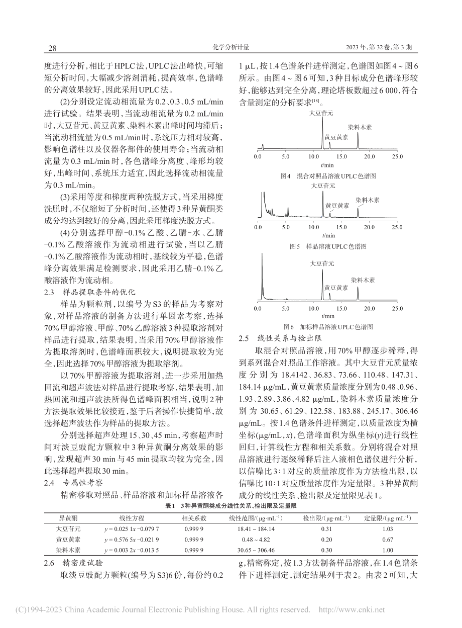 超高效液相色谱法分析淡豆豉配方颗粒中3种异黄酮_周颖.pdf_第3页