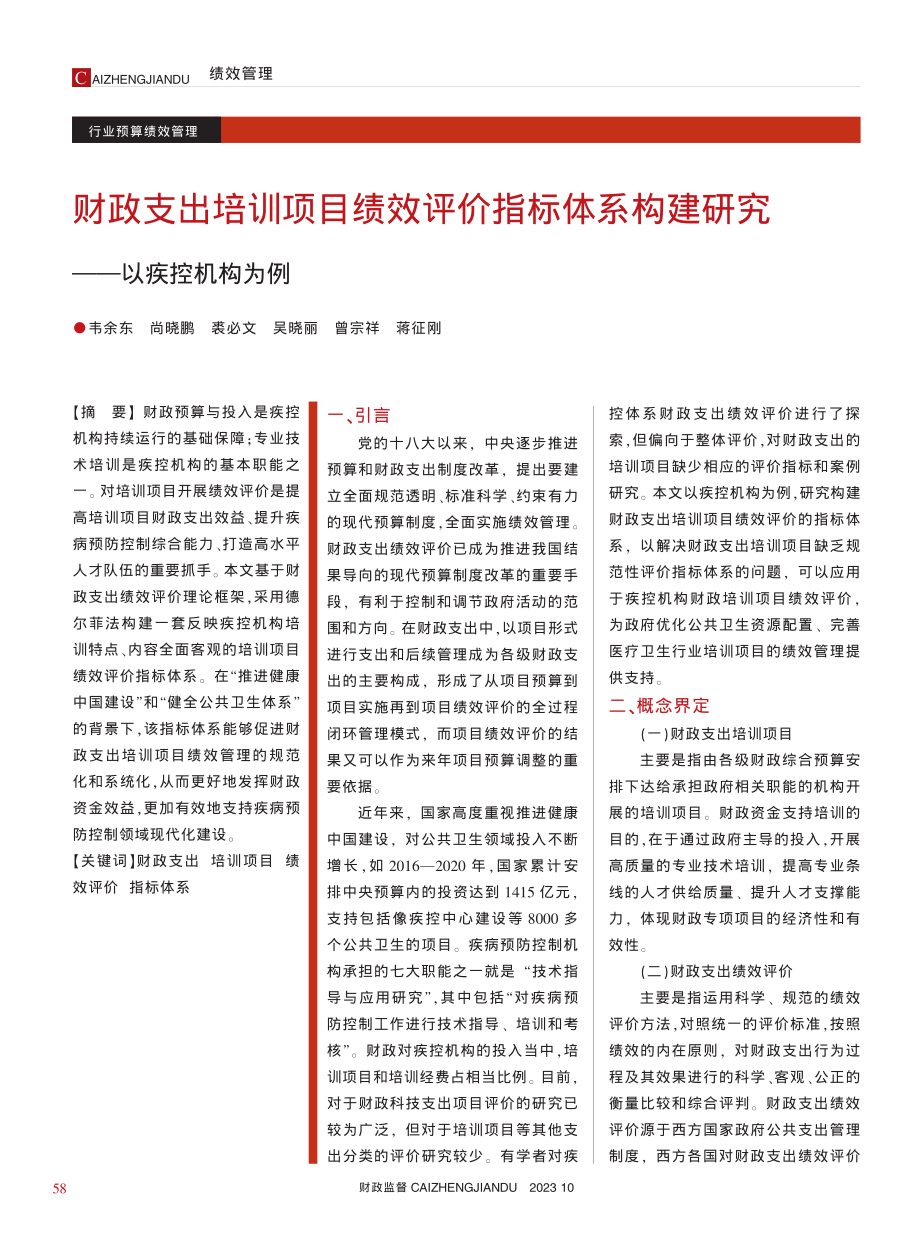 财政支出培训项目绩效评价指...构建研究——以疾控机构为例_韦余东.pdf_第1页