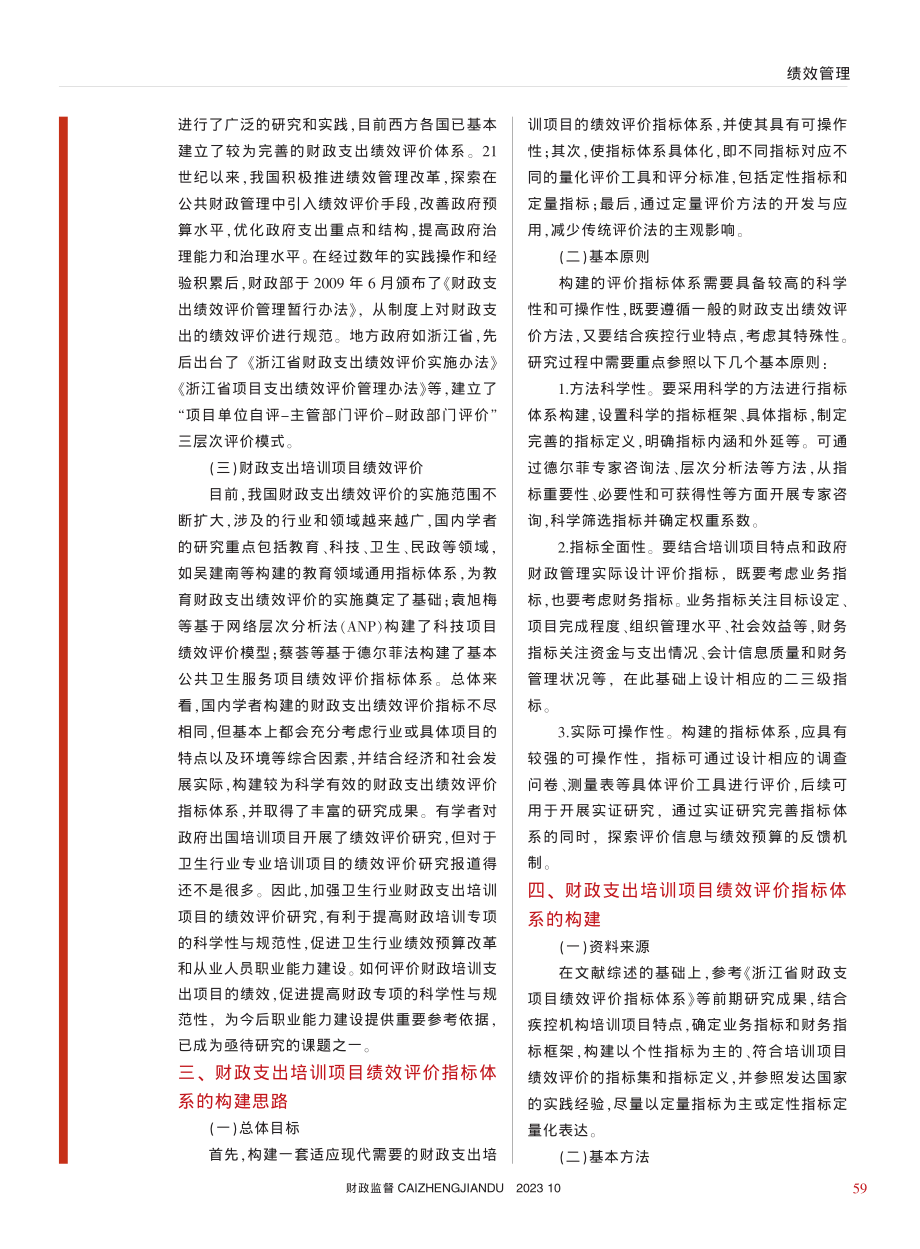 财政支出培训项目绩效评价指...构建研究——以疾控机构为例_韦余东.pdf_第2页