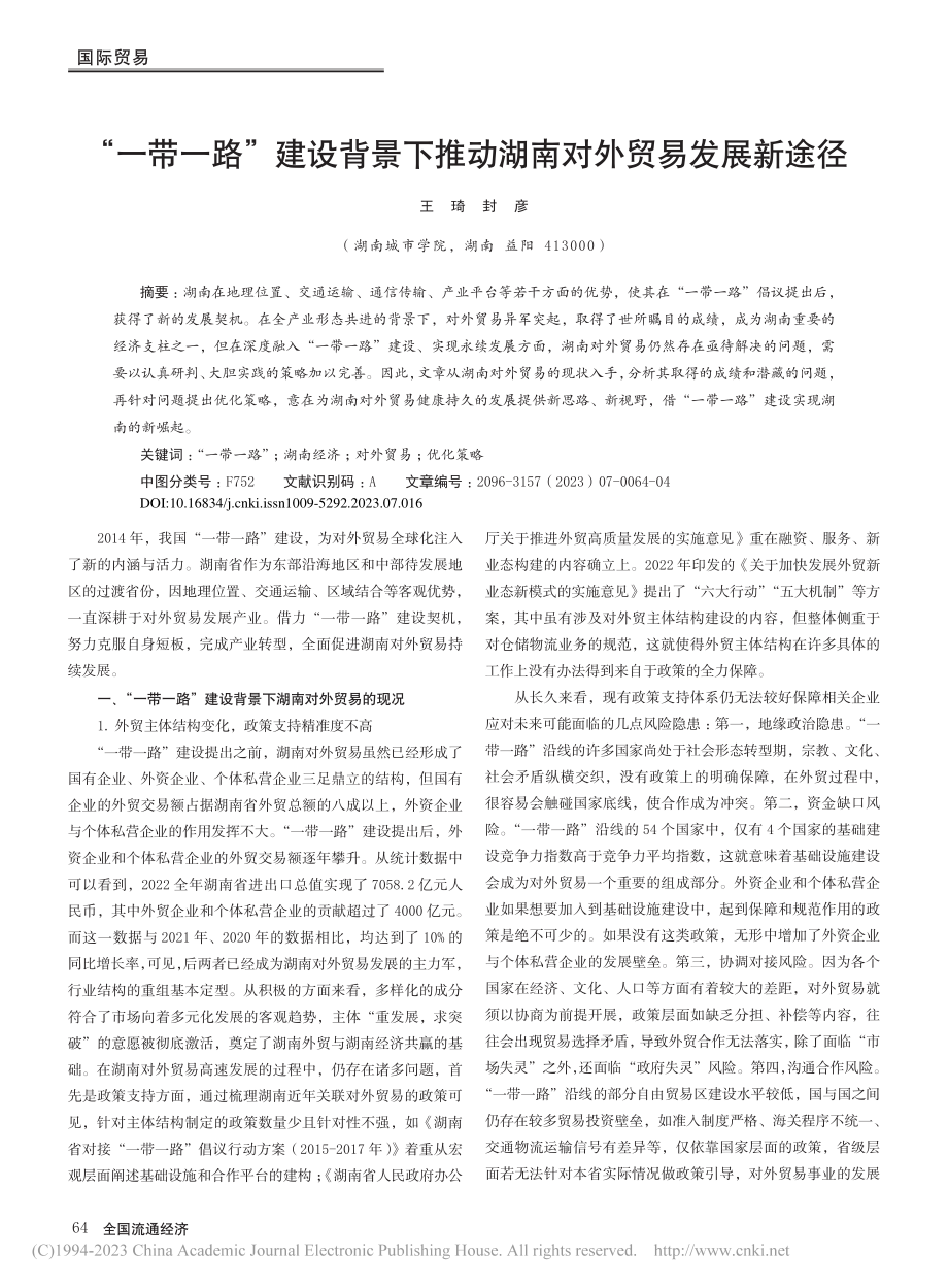 “一带一路”建设背景下推动湖南对外贸易发展新途径_王琦.pdf_第1页