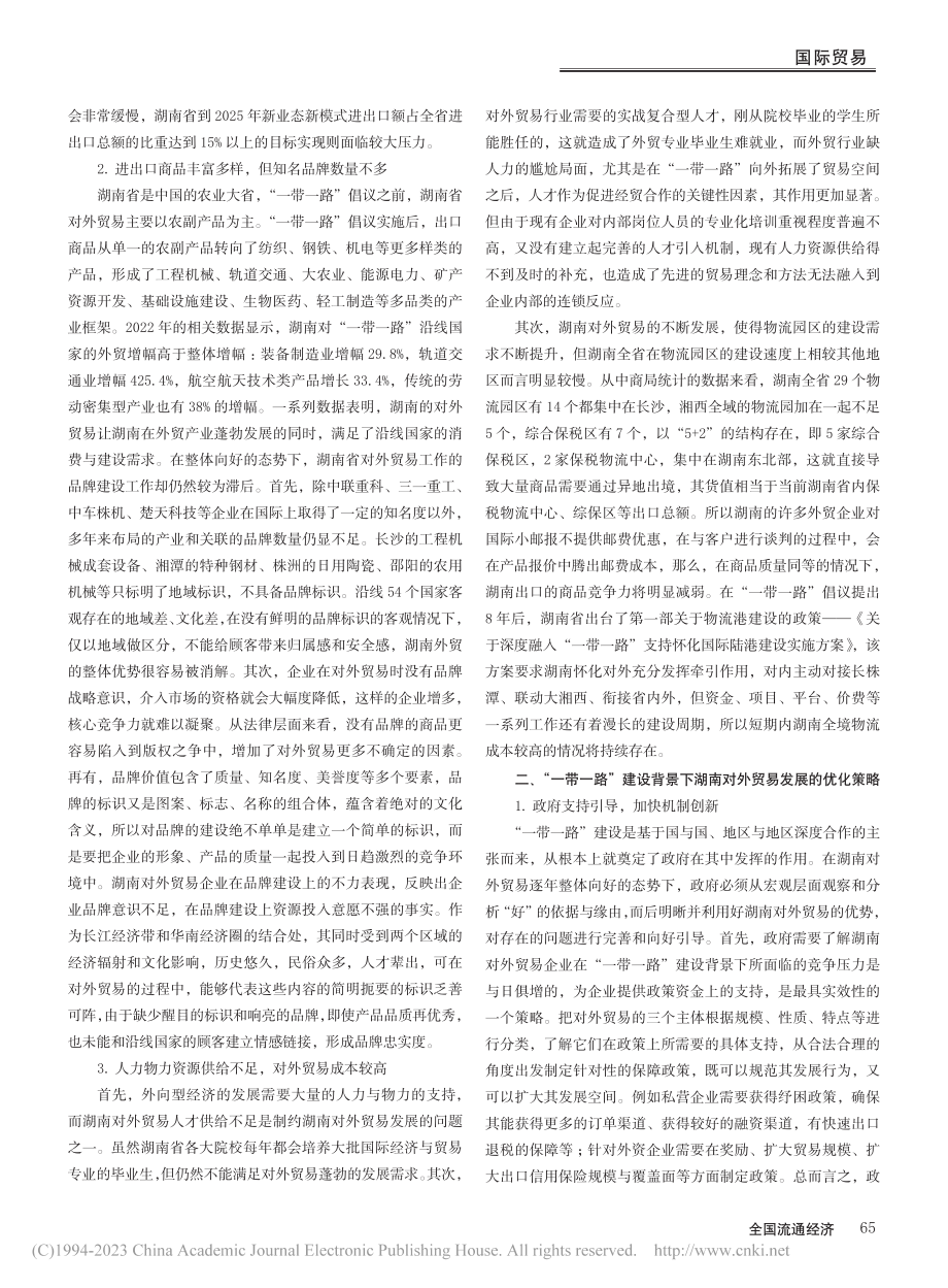 “一带一路”建设背景下推动湖南对外贸易发展新途径_王琦.pdf_第2页