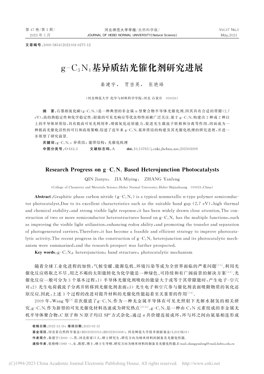 g-C_3N_4基异质结光催化剂研究进展_秦建宇.pdf_第1页