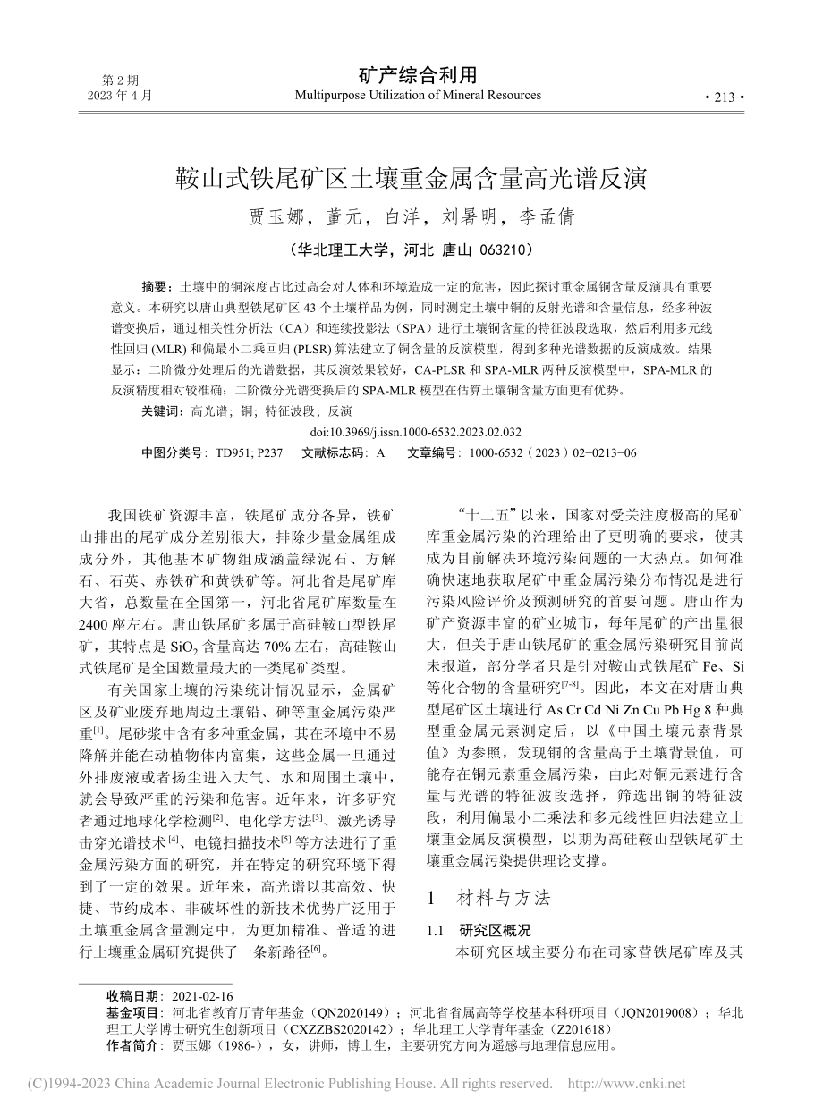 鞍山式铁尾矿区土壤重金属含量高光谱反演_贾玉娜.pdf_第1页