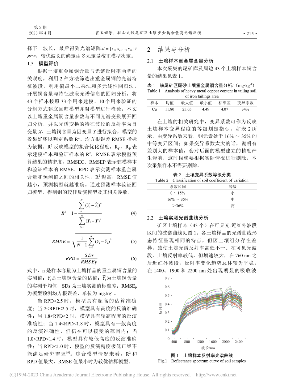 鞍山式铁尾矿区土壤重金属含量高光谱反演_贾玉娜.pdf_第3页