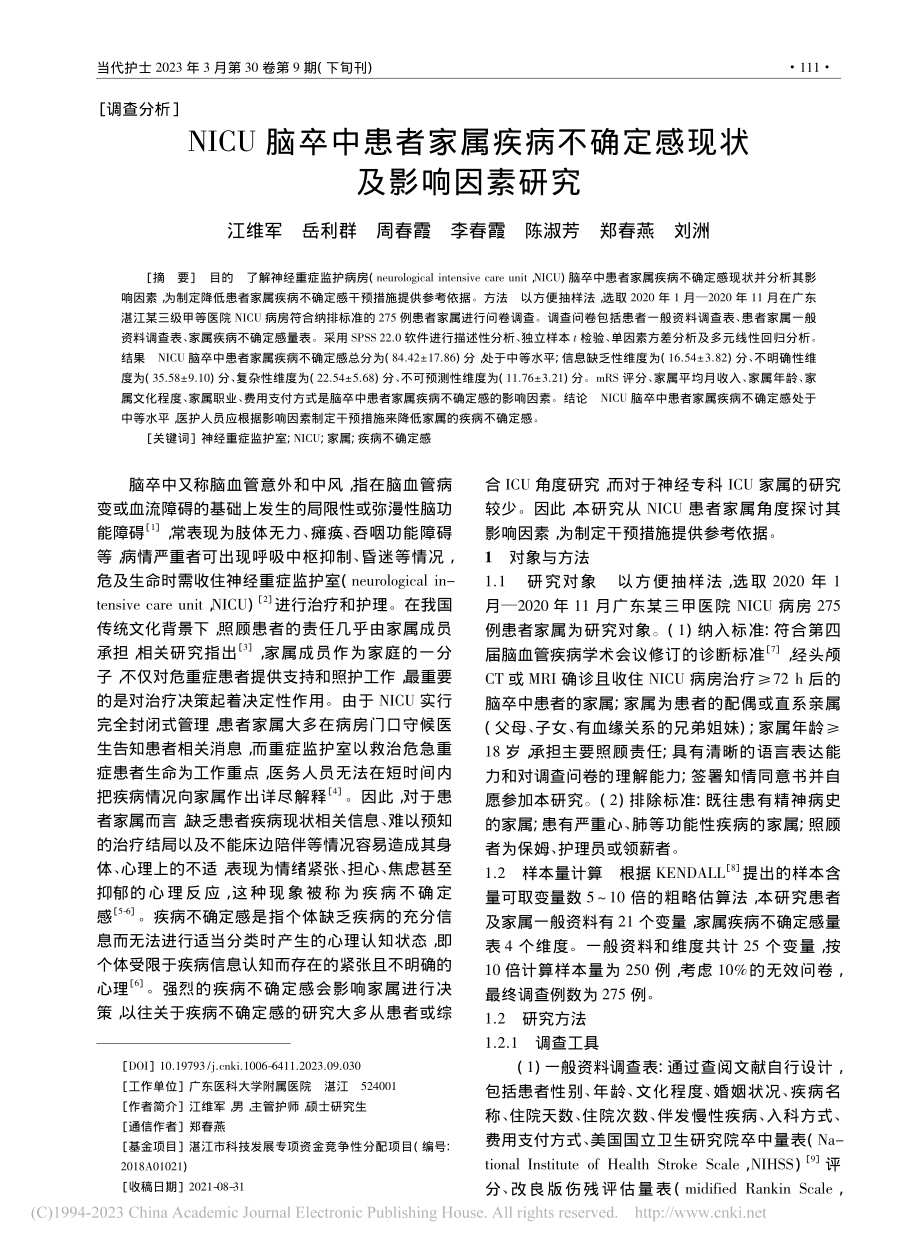 NICU脑卒中患者家属疾病不确定感现状及影响因素研究_江维军.pdf_第1页