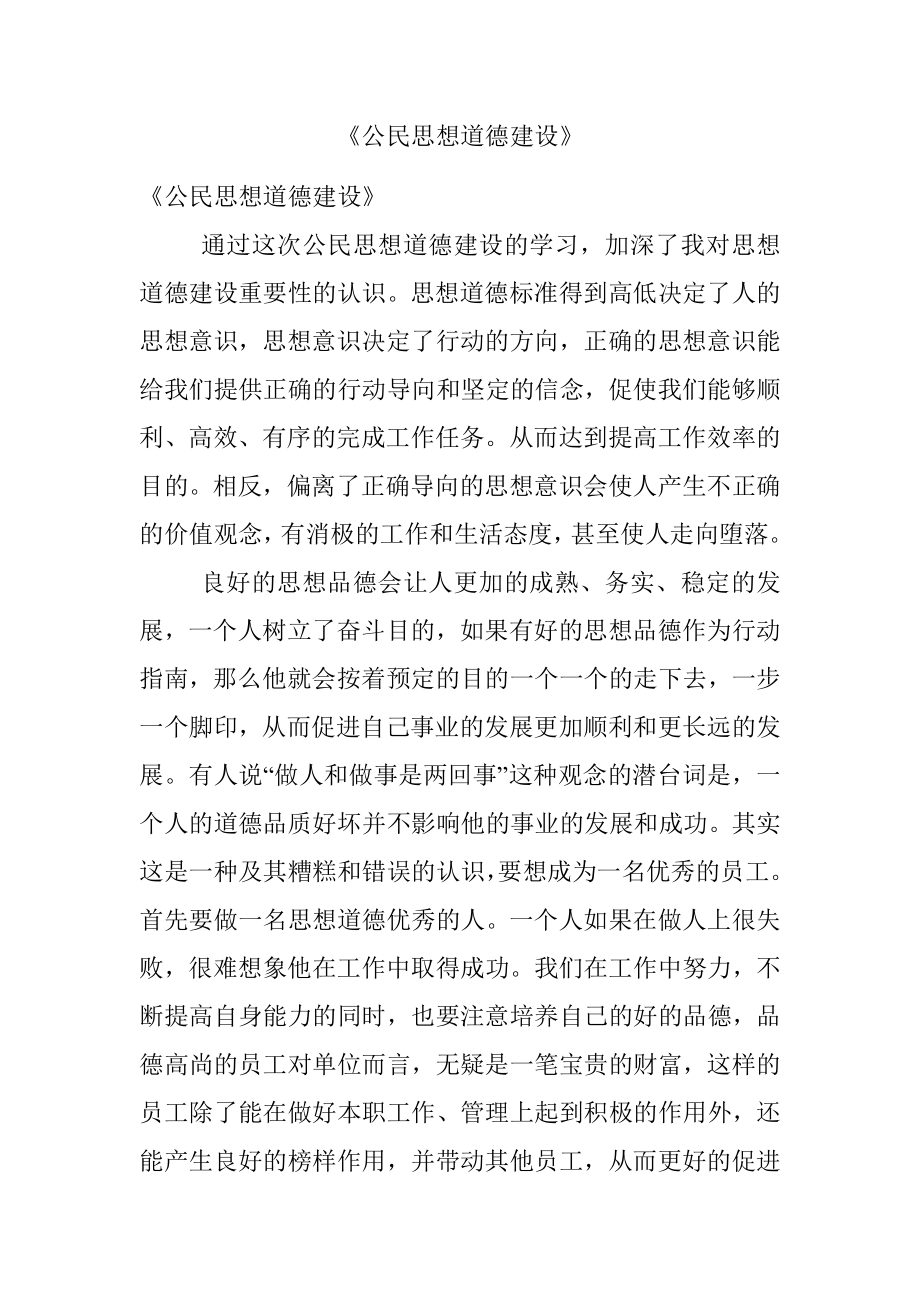 《公民思想道德建设》.docx_第1页