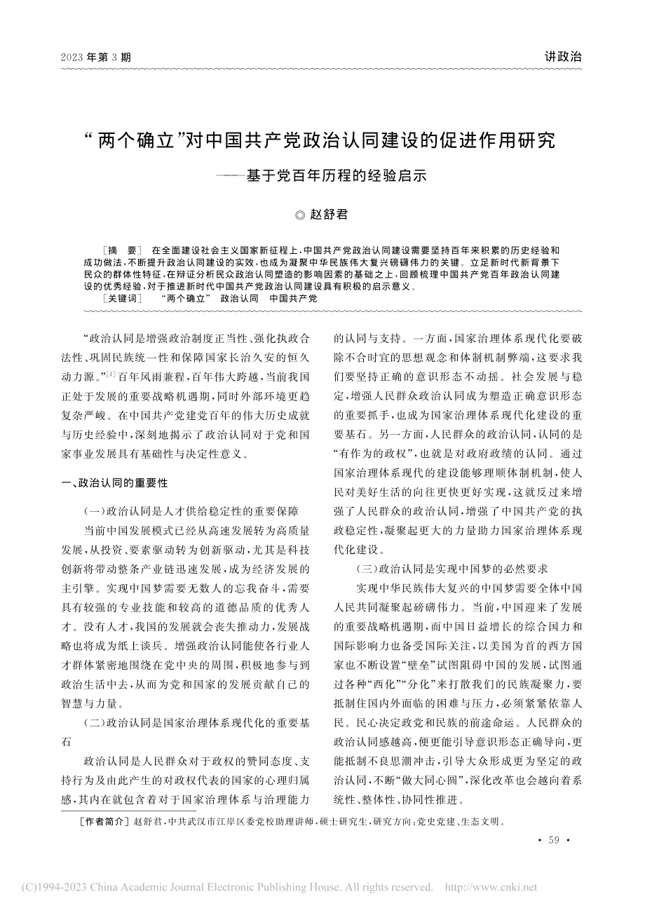 “两个确立”对中国共产党政...—基于党百年历程的经验启示_赵舒君.pdf_第1页