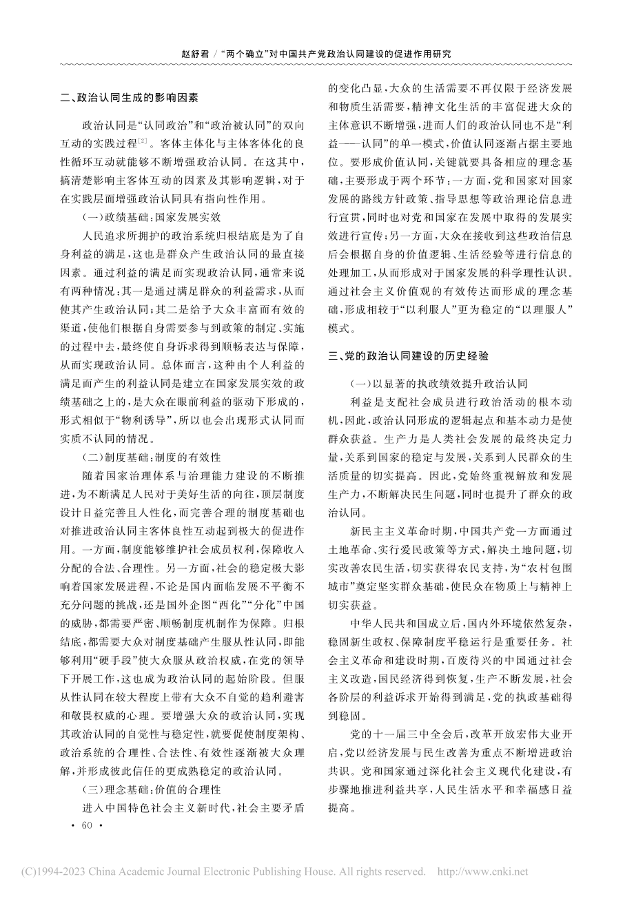 “两个确立”对中国共产党政...—基于党百年历程的经验启示_赵舒君.pdf_第2页