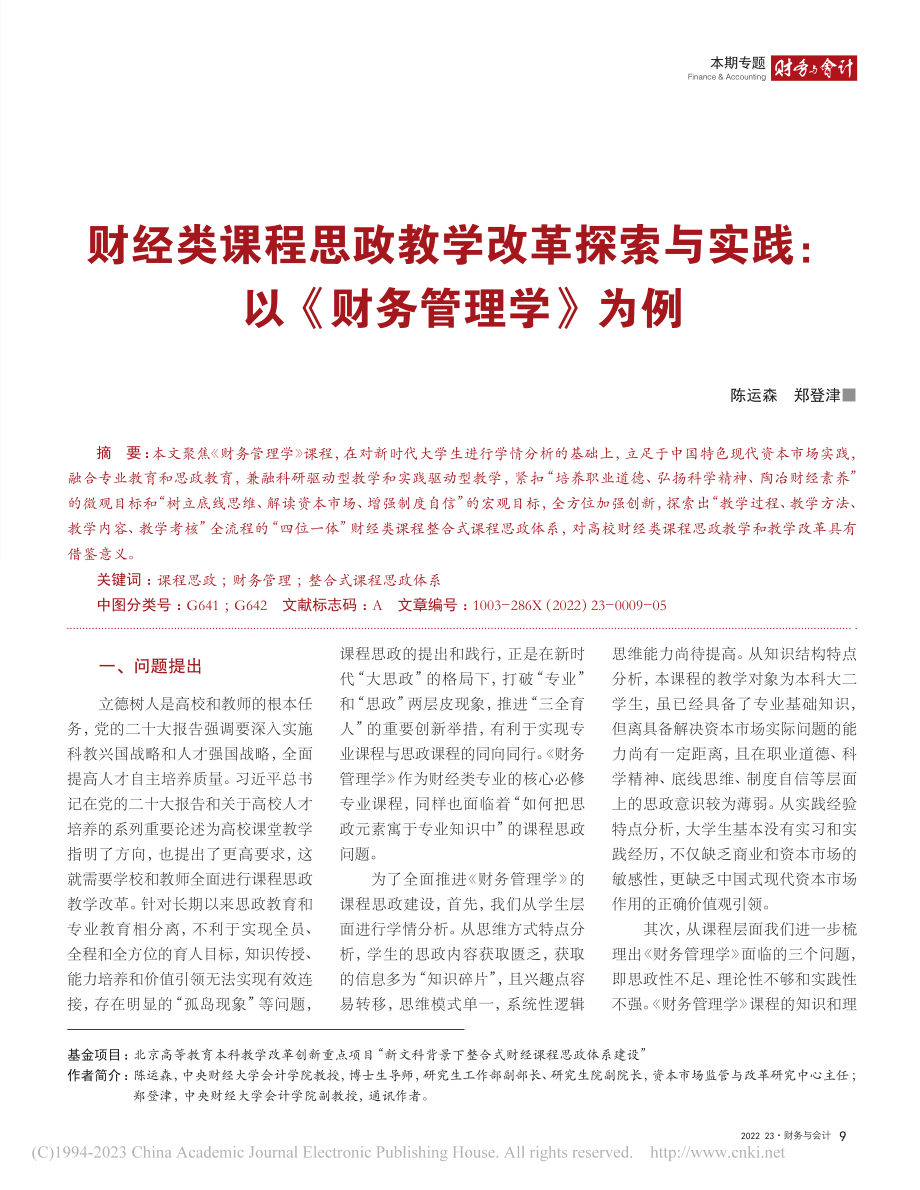 财经类课程思政教学改革探索...实践：以《财务管理学》为例_陈运森.pdf_第1页