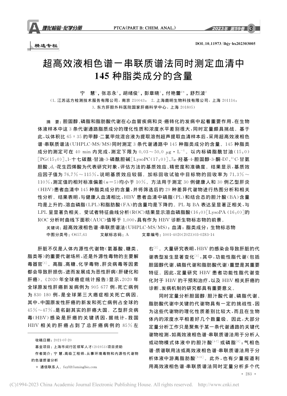 超高效液相色谱-串联质谱法...清中145种脂类成分的含量_宁慧.pdf_第1页