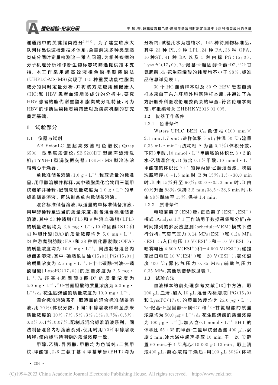 超高效液相色谱-串联质谱法...清中145种脂类成分的含量_宁慧.pdf_第2页