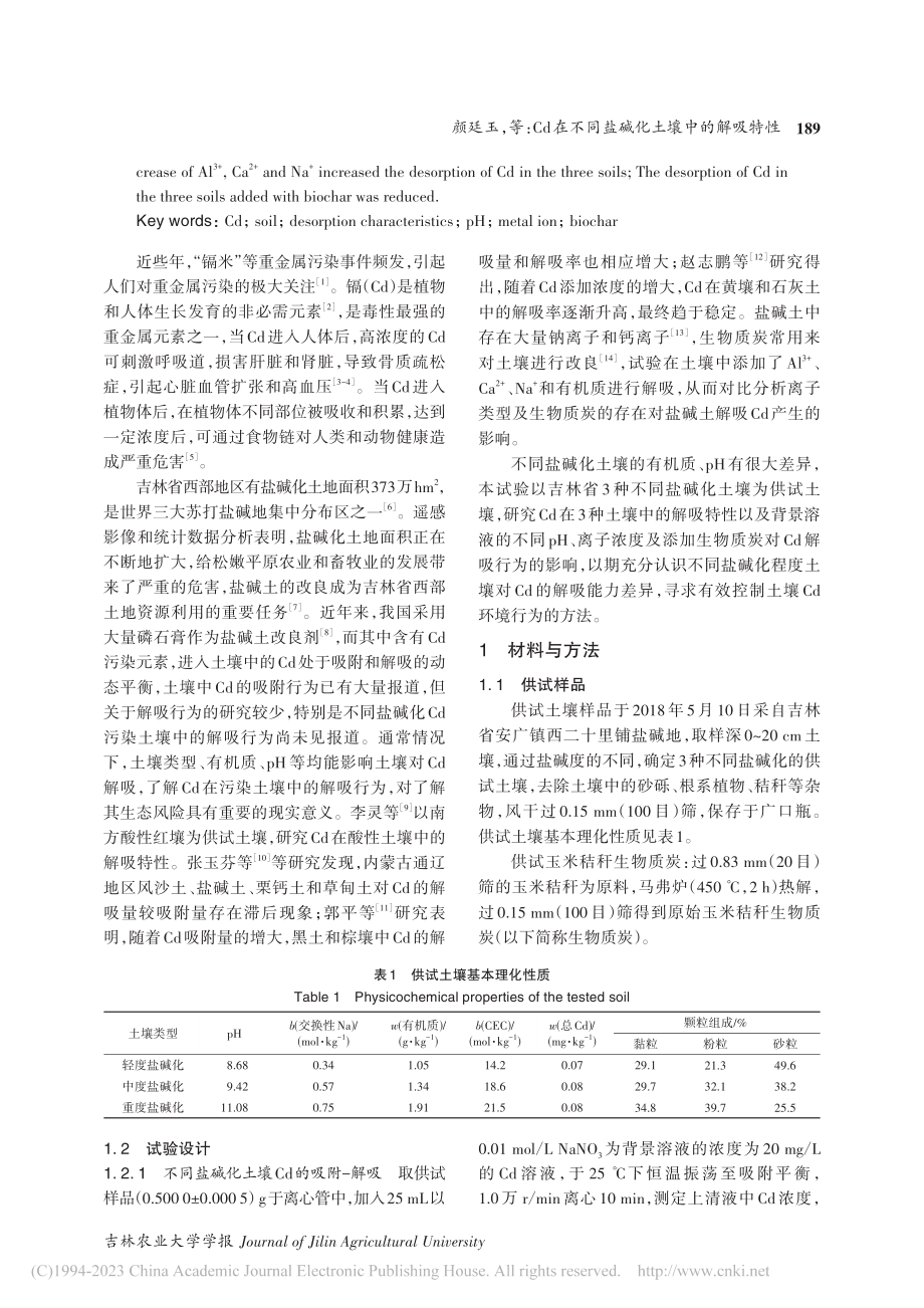 Cd在不同盐碱化土壤中的解吸特性_颜廷玉.pdf_第2页