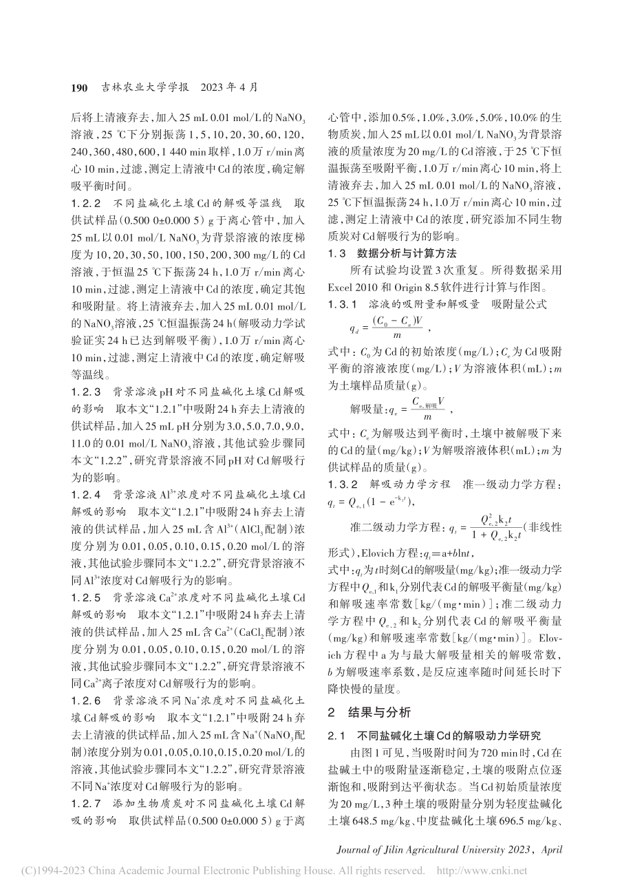 Cd在不同盐碱化土壤中的解吸特性_颜廷玉.pdf_第3页