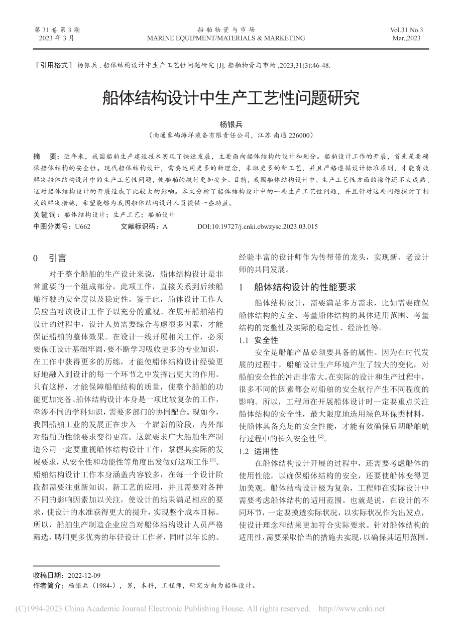 船体结构设计中生产工艺性问题研究_杨银兵.pdf_第1页