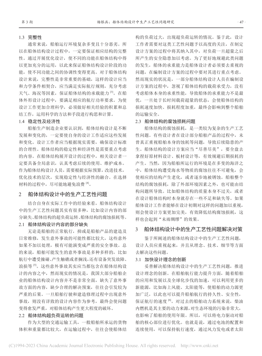 船体结构设计中生产工艺性问题研究_杨银兵.pdf_第2页