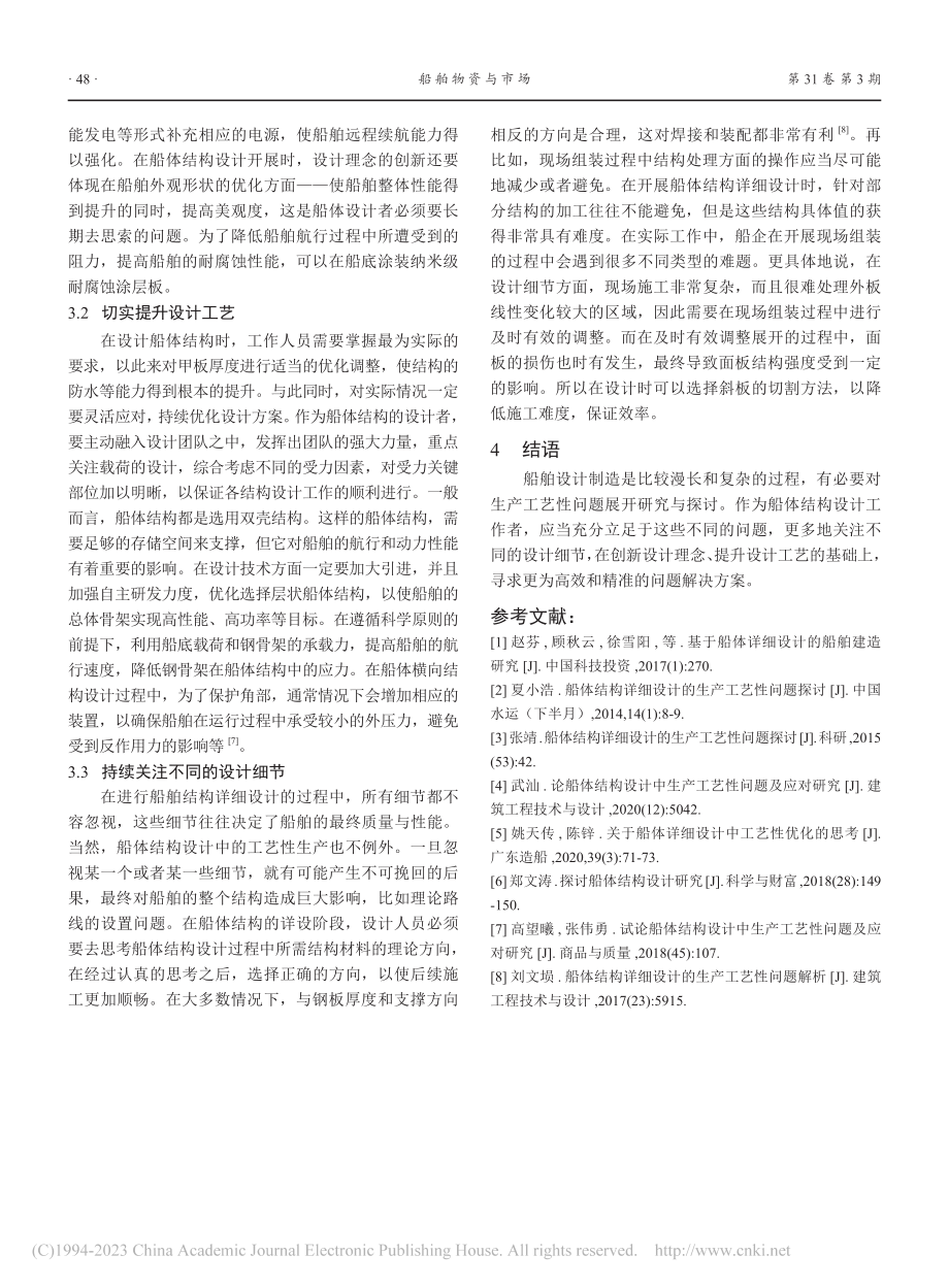 船体结构设计中生产工艺性问题研究_杨银兵.pdf_第3页