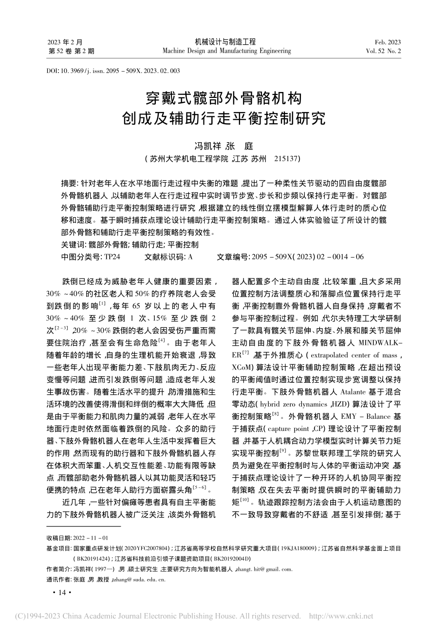 穿戴式髋部外骨骼机构创成及辅助行走平衡控制研究_冯凯祥.pdf_第1页