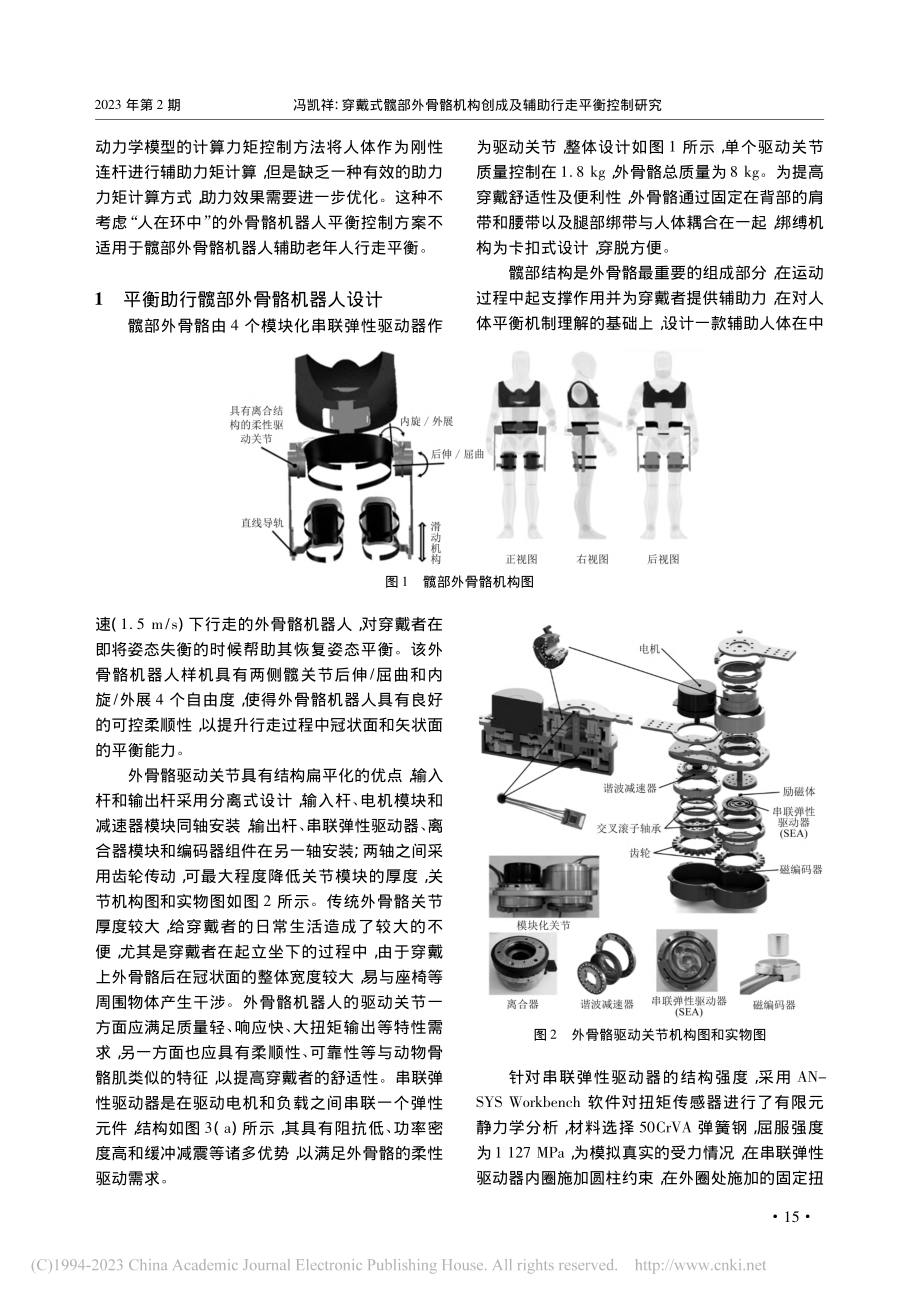 穿戴式髋部外骨骼机构创成及辅助行走平衡控制研究_冯凯祥.pdf_第2页