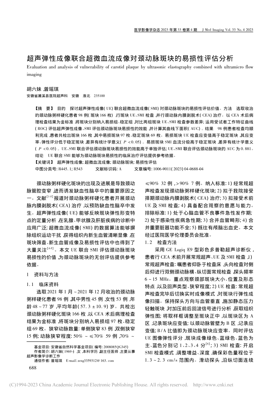 超声弹性成像联合超微血流成...颈动脉斑块的易损性评估分析_胡六妹.pdf_第1页