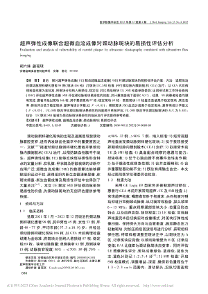 超声弹性成像联合超微血流成...颈动脉斑块的易损性评估分析_胡六妹.pdf