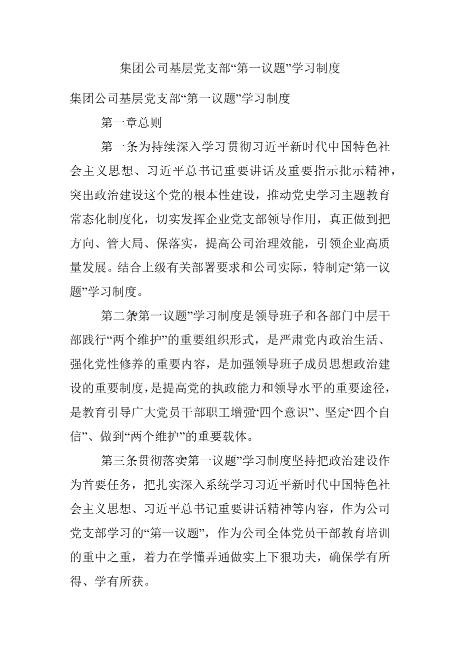 集团公司基层党支部“第一议题”学习制度.docx_第1页