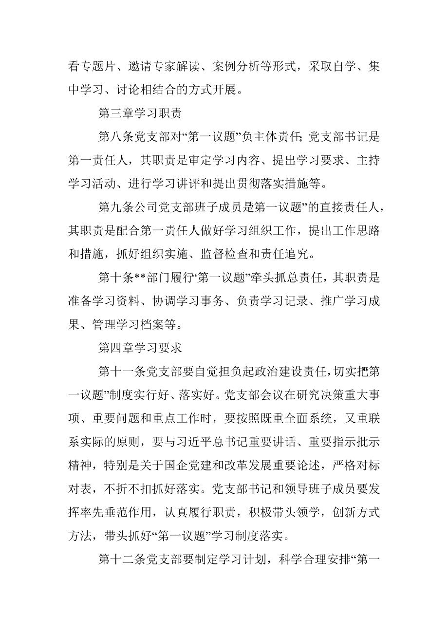 集团公司基层党支部“第一议题”学习制度.docx_第3页