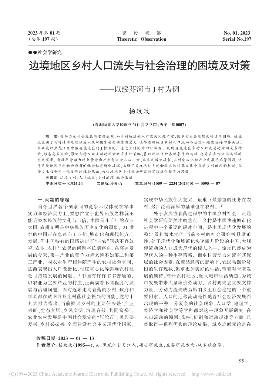 边境地区乡村人口流失与社会...对策——以绥芬河市J村为例_杨玟玟.pdf_第1页