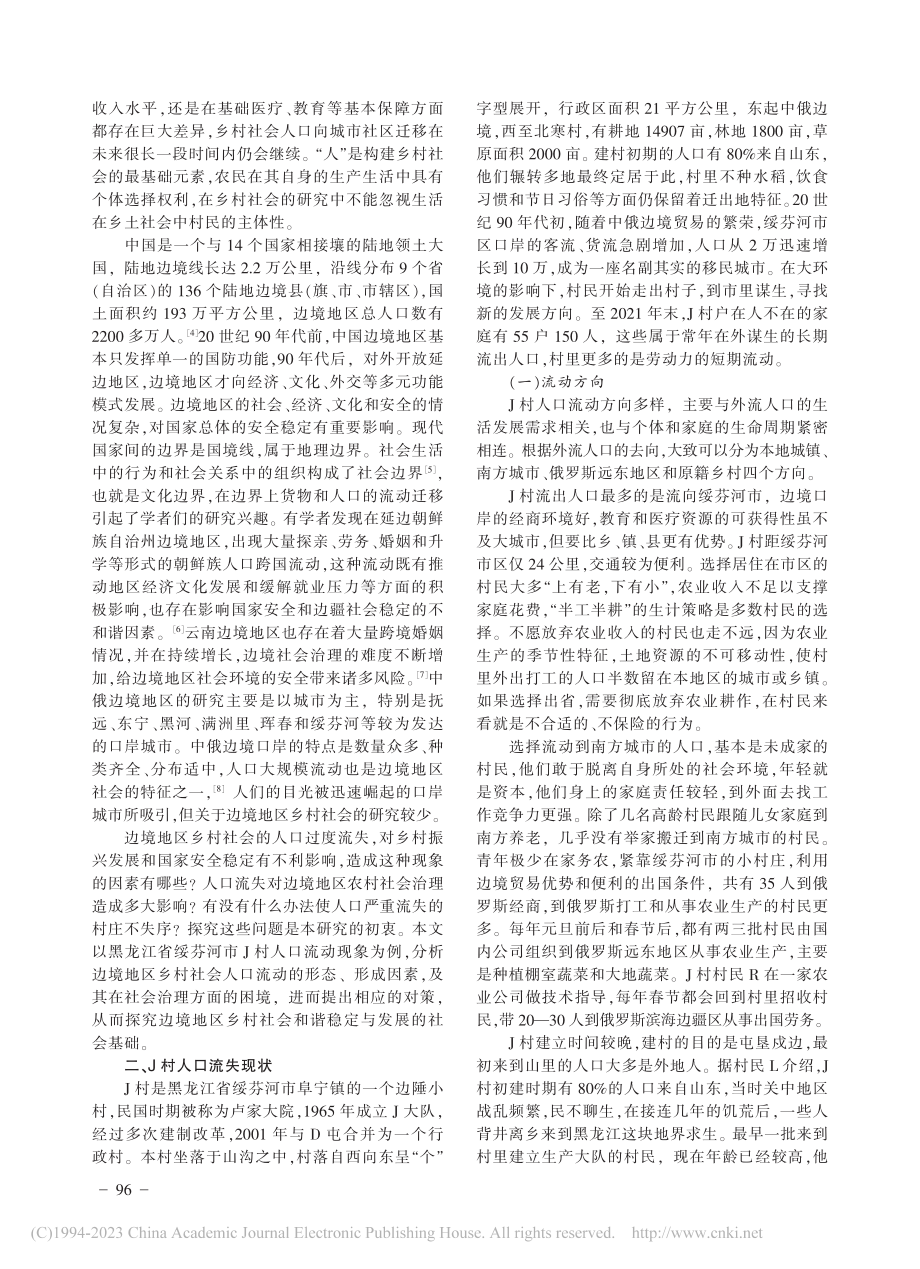 边境地区乡村人口流失与社会...对策——以绥芬河市J村为例_杨玟玟.pdf_第2页