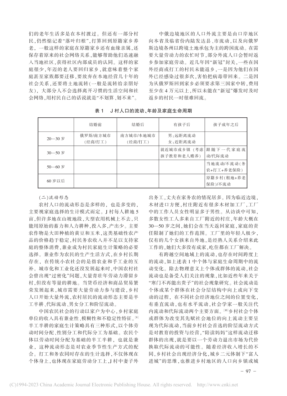 边境地区乡村人口流失与社会...对策——以绥芬河市J村为例_杨玟玟.pdf_第3页