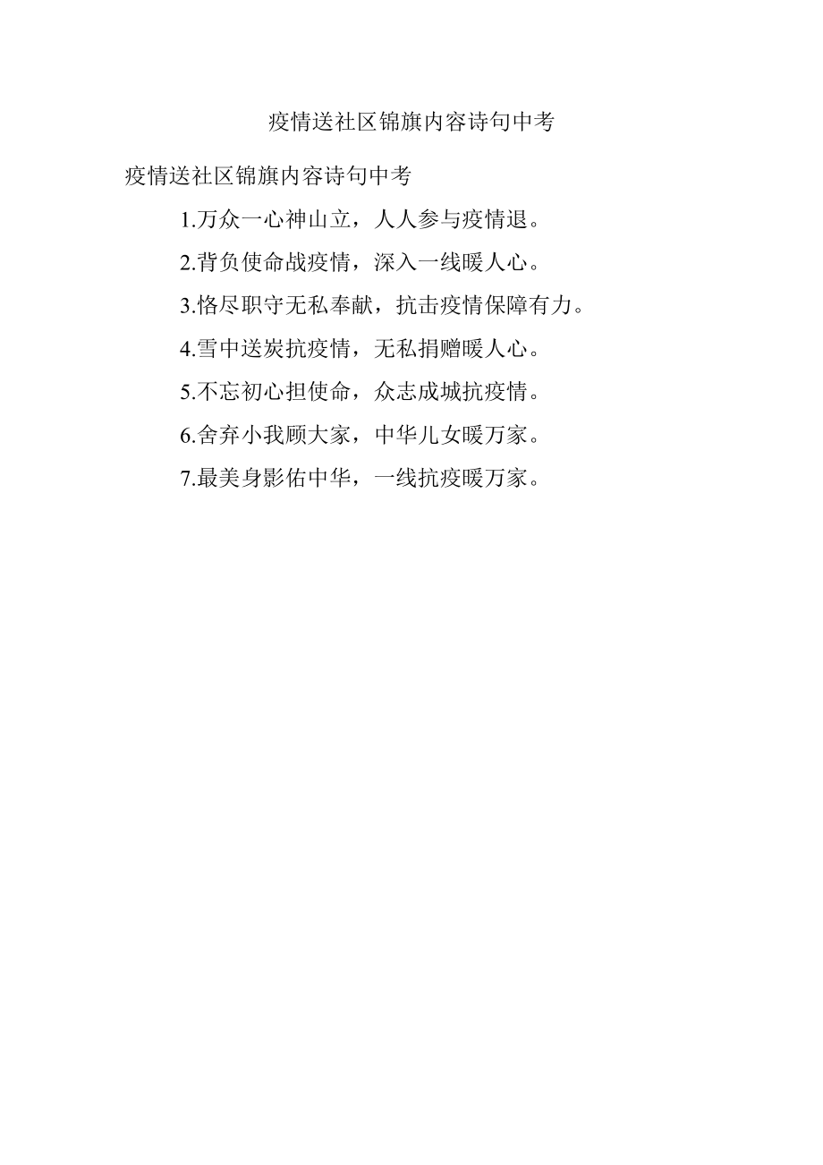 疫情送社区锦旗内容诗句中考.docx_第1页